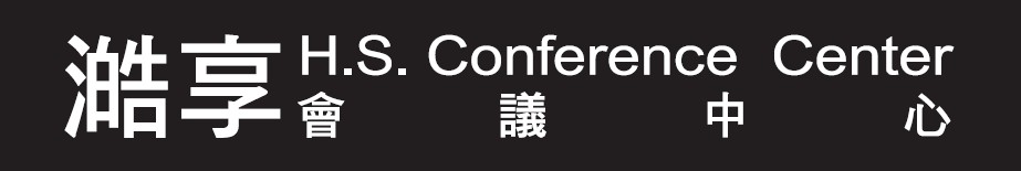 澔享會議中心 HSCC